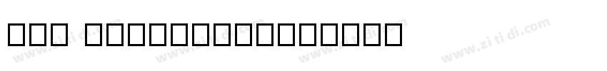 089 SSJinGangTi字体转换